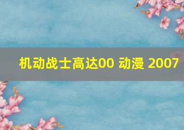 机动战士高达00 动漫 2007